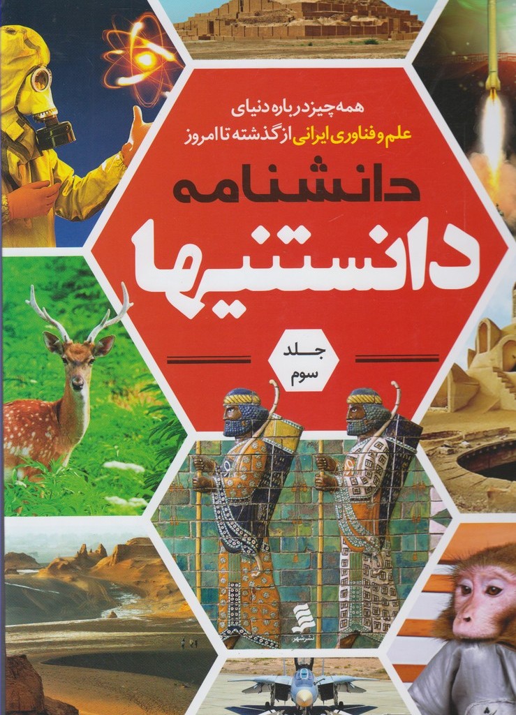 کتاب دانشنامه دانستنیها 3 علم وفناوری