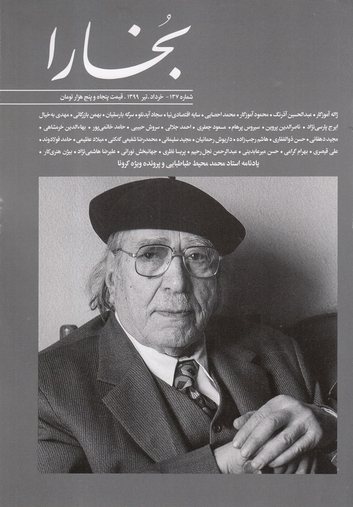 مجله بخارا 137 خرداد تیر 1399