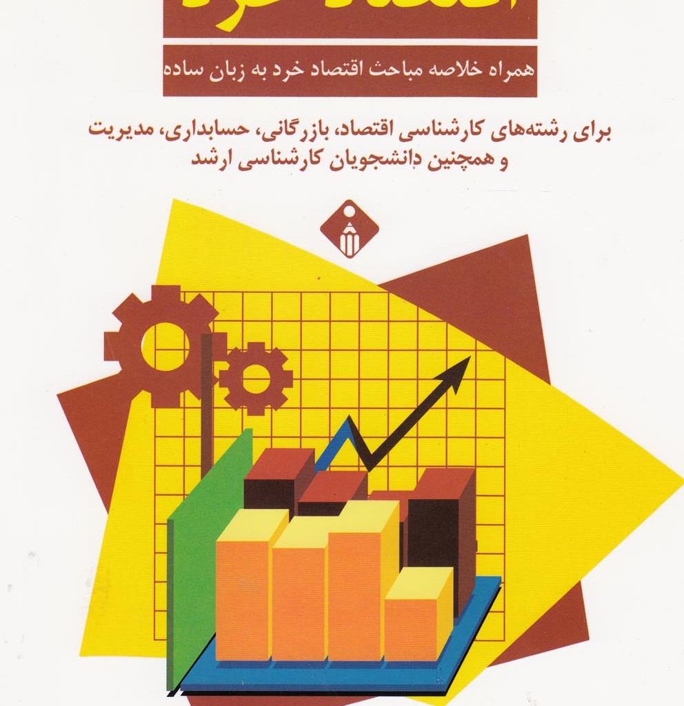 کتاب سوال های چند گزینه ای اقتصاد خرد