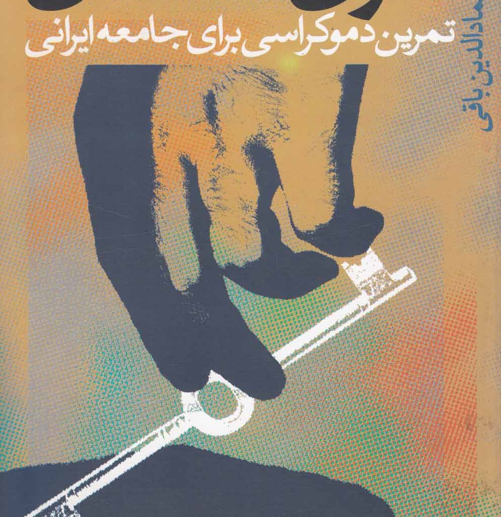 کتاب حقوق مخالفان تمرین دموکراسی برای جامعه