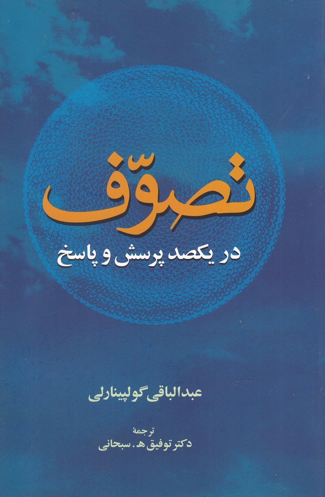 کتاب تصوف در یکصد پرسش و پاسخ
