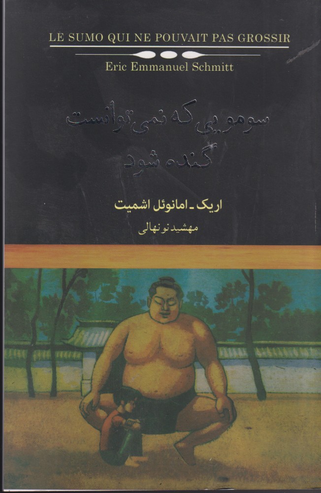 کتاب سومویی که نمی توانست گنده شود