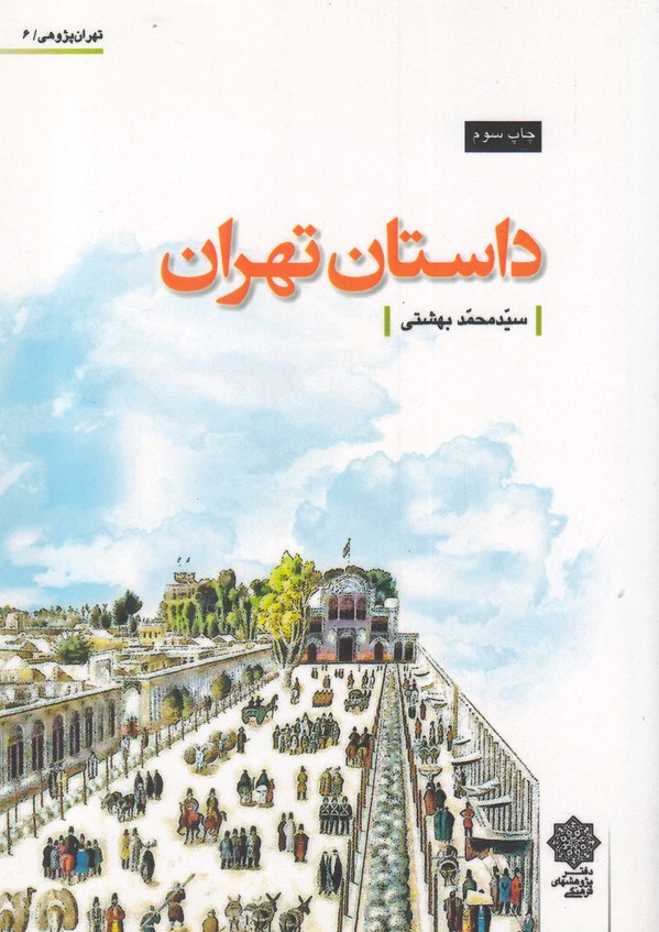 کتاب تهران پژوهی 6 داستان تهران