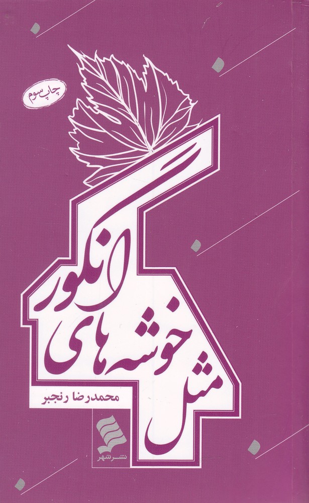 کتاب مثل خوشه های انگور
