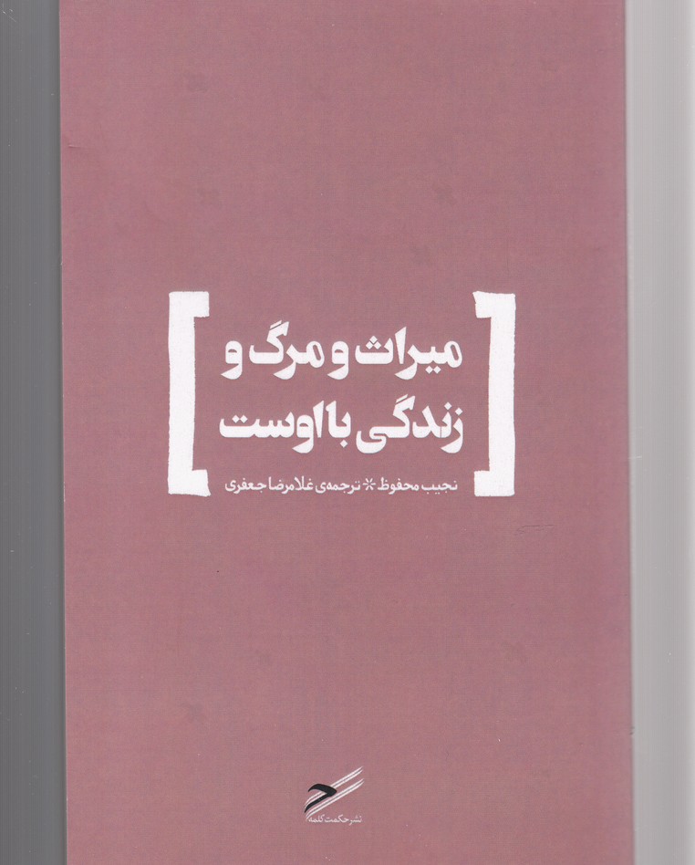 کتاب میراث و مرگ و زندگی با اوست اثر نجیب محفوظ