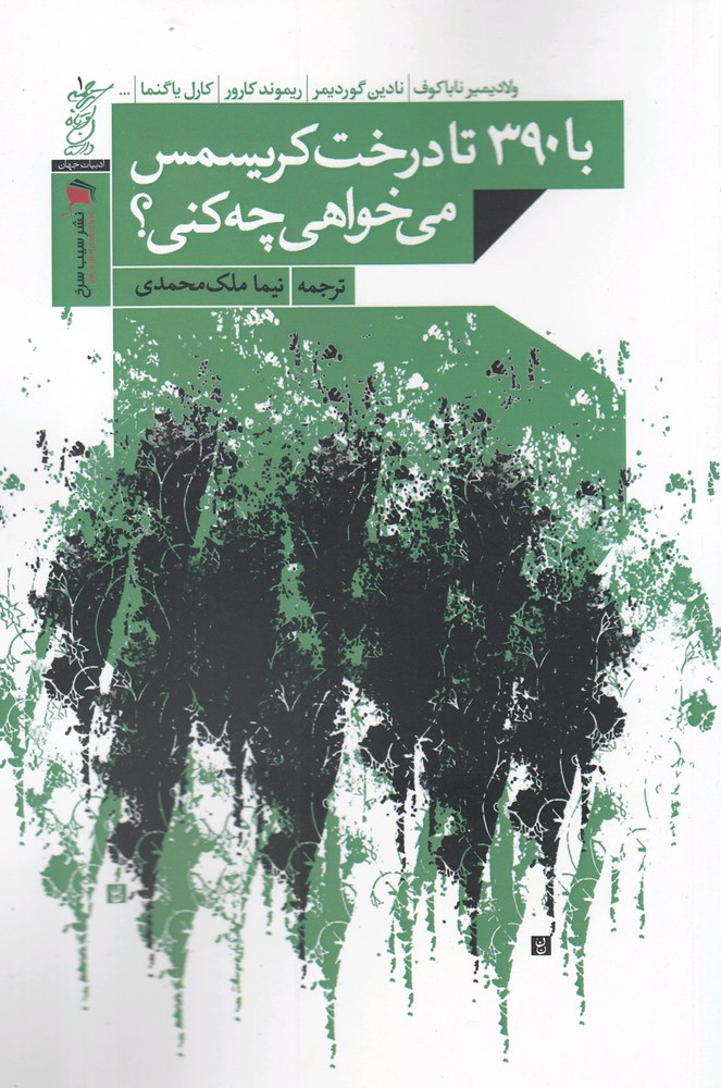 کتاب با 390 تا درخت کریسمس میخواهی چه کنی