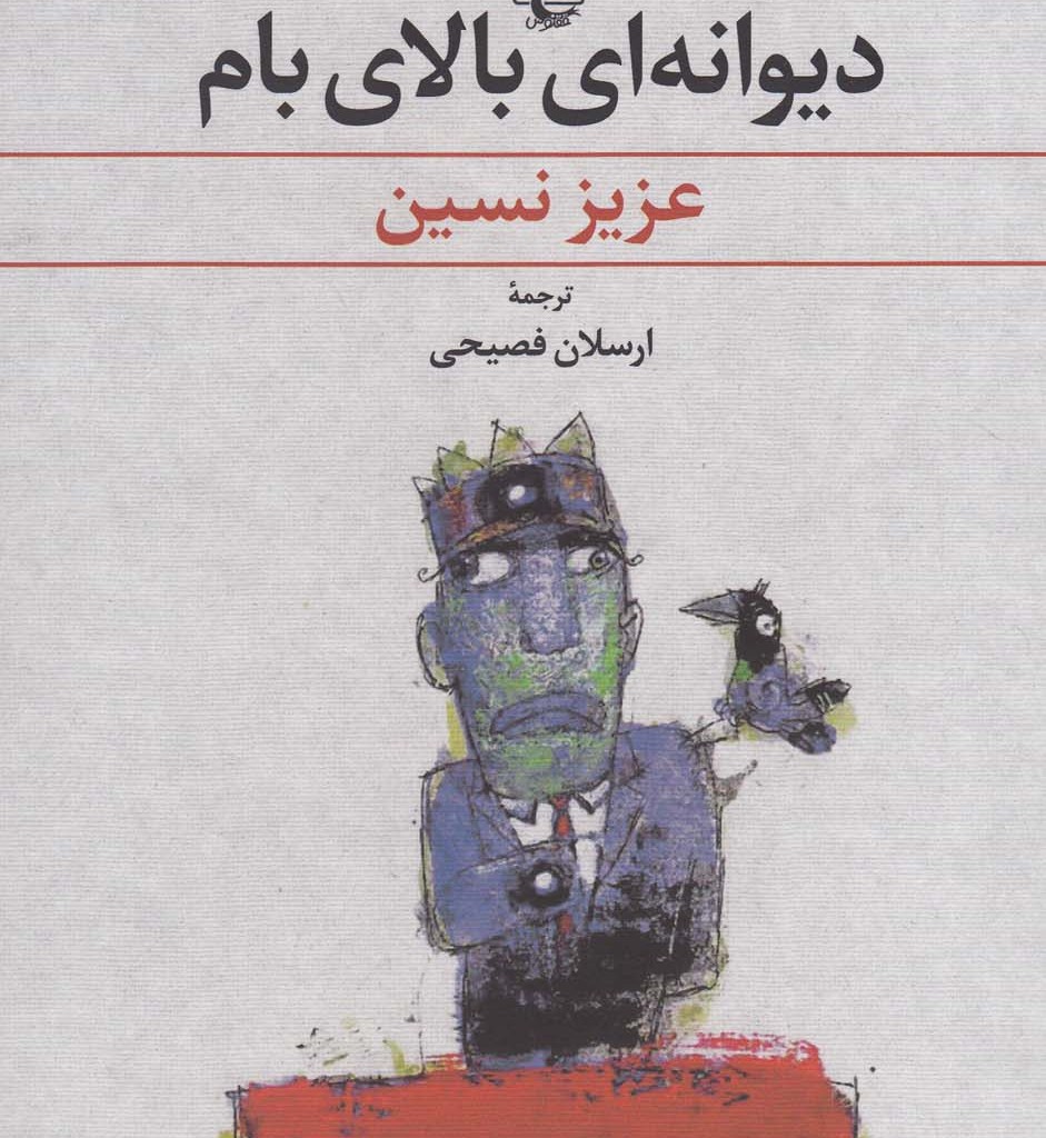 کتاب دیوانه ای بالای بام عزیز نسین
