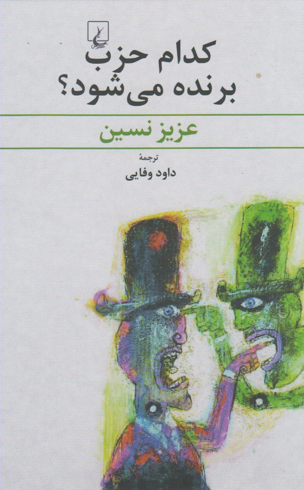 کتاب کدام حزب برنده می شود عزیز نسین