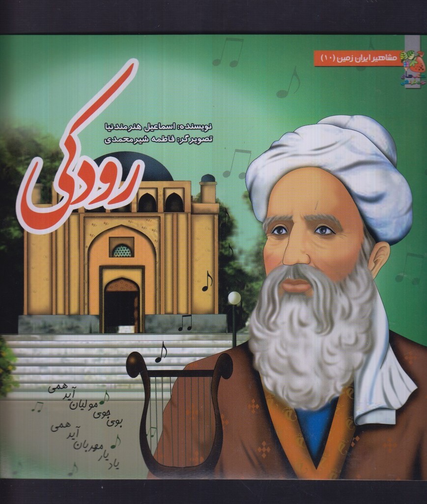کتاب مشاهیر ایران زمین 10 رودکی