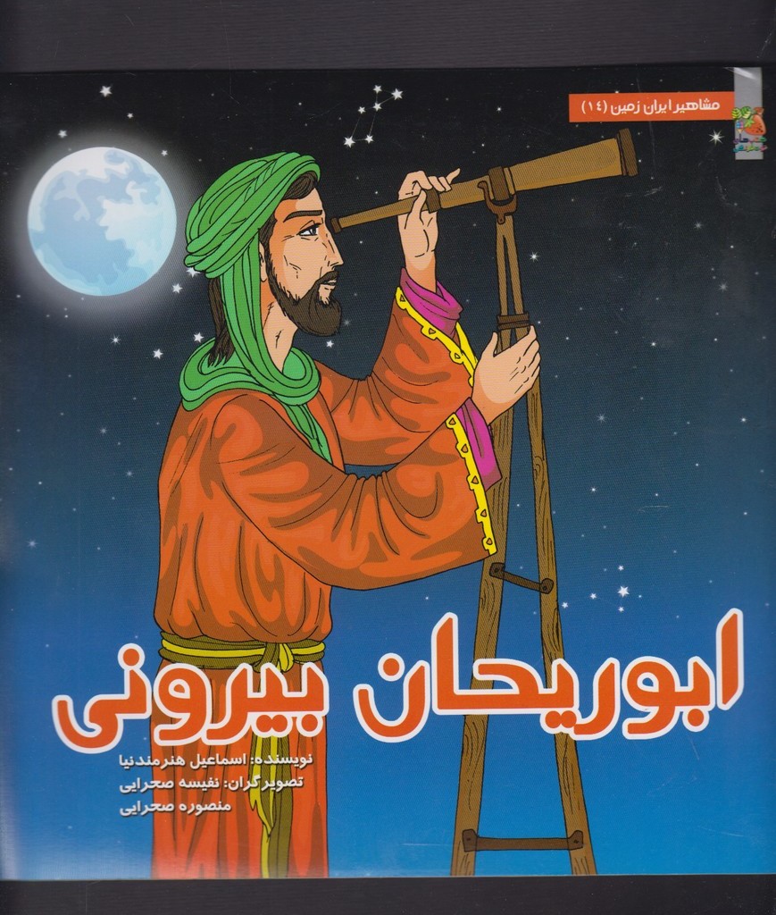 کتاب مشاهیر ایران زمین 14 ابوریحان بیرونی