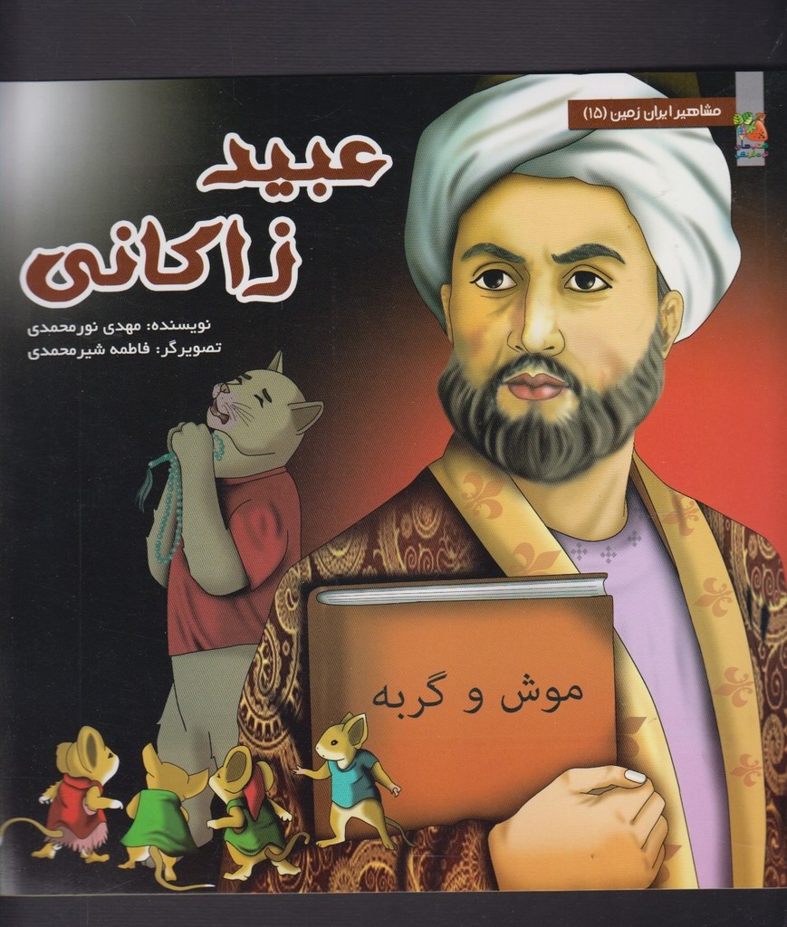 کتاب مشاهیر ایران زمین 15 عبید زاکانی