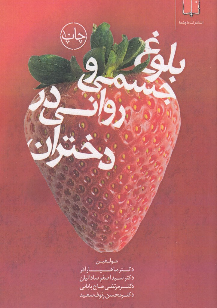 کتاب بلوغ جسمی و روانی در دختران