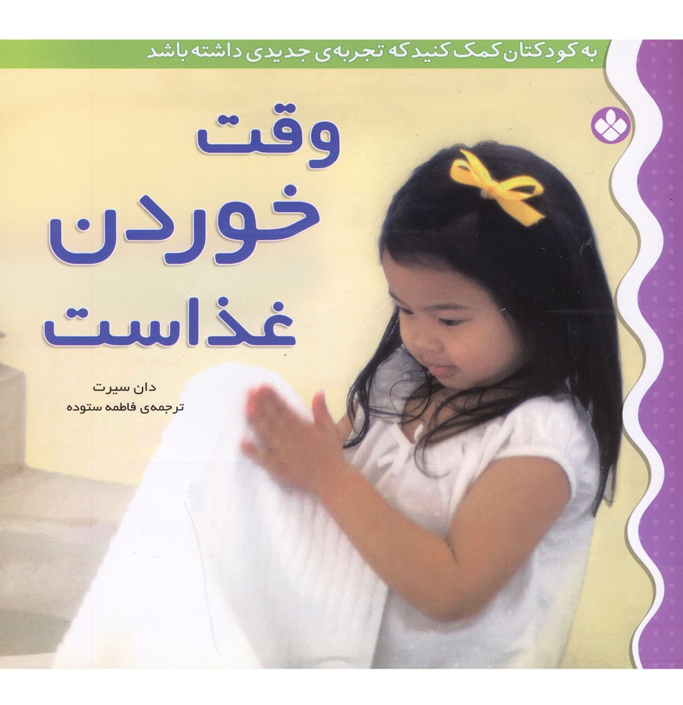 کتاب به کودکتان کمک کنید وقت خوردن غذاست