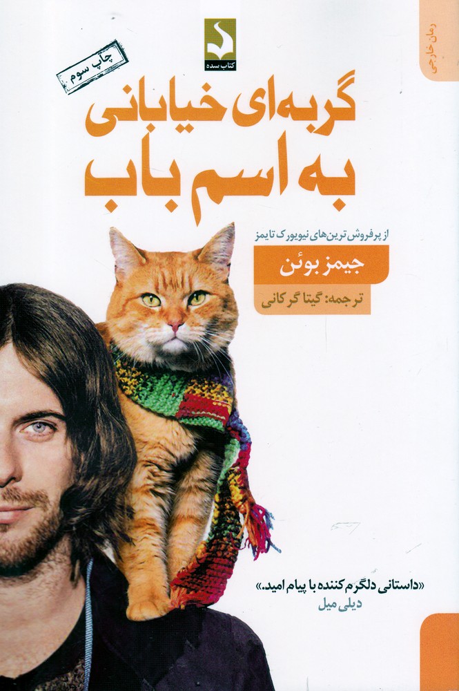 کتاب گربه ای خیابانی به اسم باب اثر جیمز بوئن