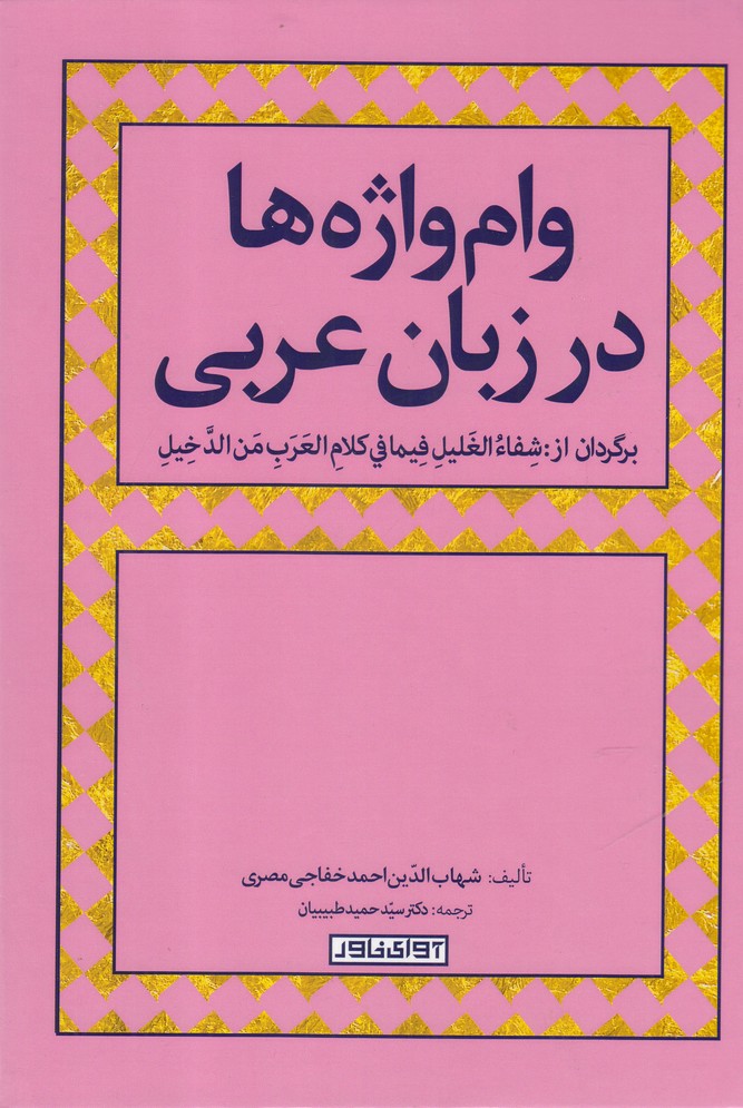 کتاب وام واژهها در زبان عربی