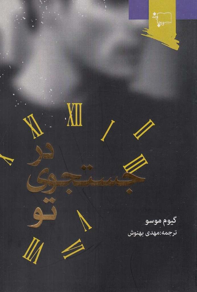 کتاب در جستجوی تو اثر گیوم موسو ترجمه مهدی بهنوش