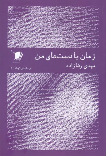 کتاب داستان کوتاه 2 زمان با دستهای من