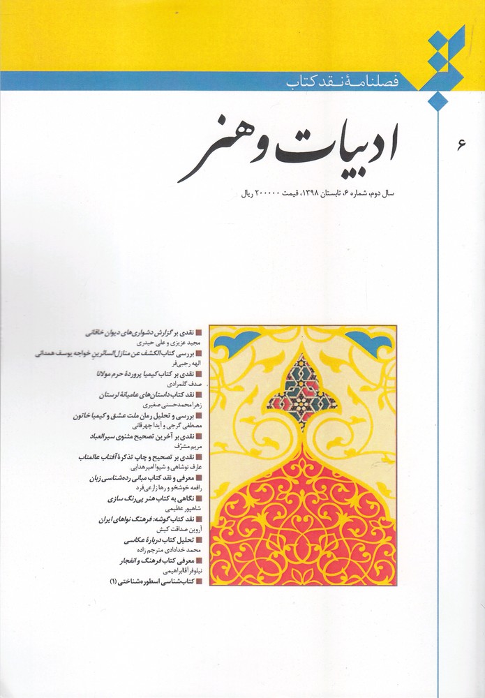 کتاب فصلنامه نقد کتاب شماره 6 ادبیات و هنر