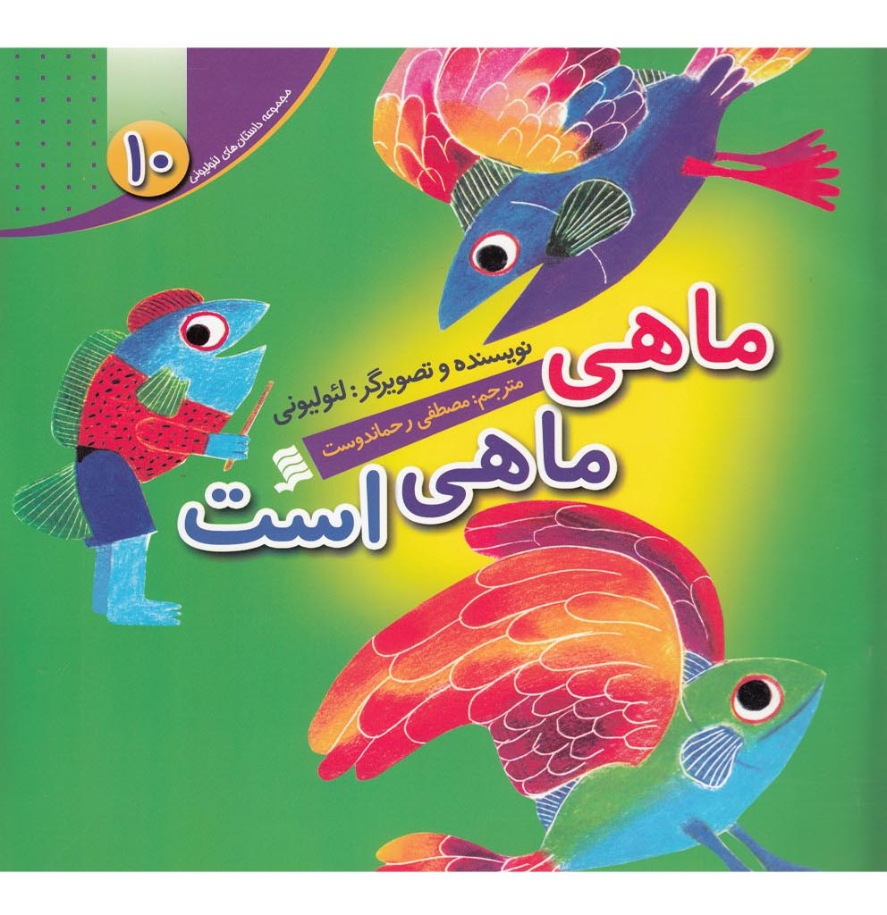 کتاب داستان لئولیونی 10 ماهی ماهی است