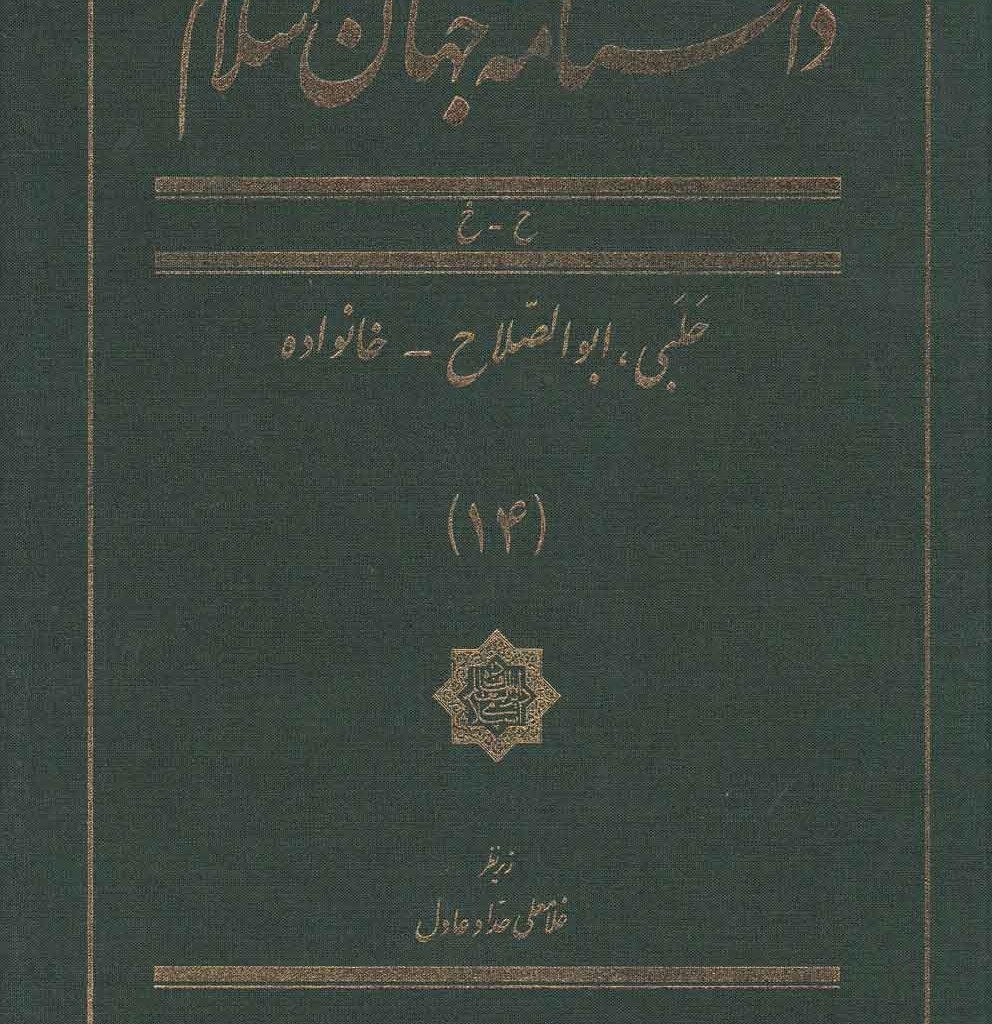 کتاب دانشنامه جهان اسلام 14 حلبی