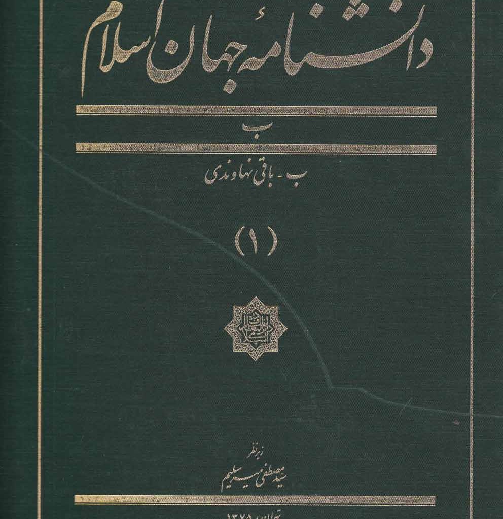 کتاب دانشنامه جهان اسلام 1 باقی