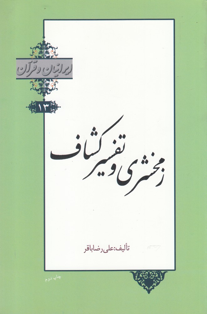 کتاب ایرانیان و قرآن 13 زمخشری و تفسیر کشاف