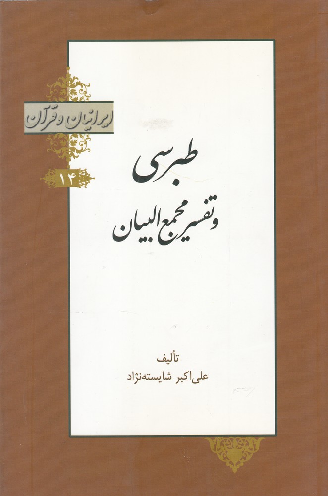 کتاب ایرانیان و قرآن 14 طبرسی و تفسیر مجمع البیان