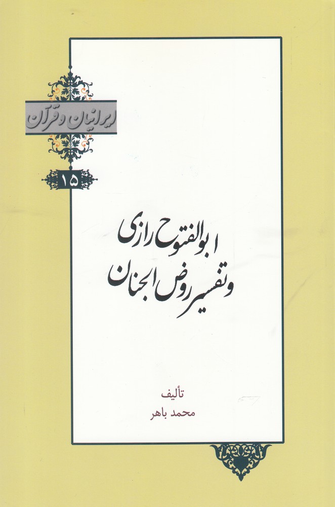کتاب ایرانیان و قرآن 15 ابوالفتوح رازی و تفسیر