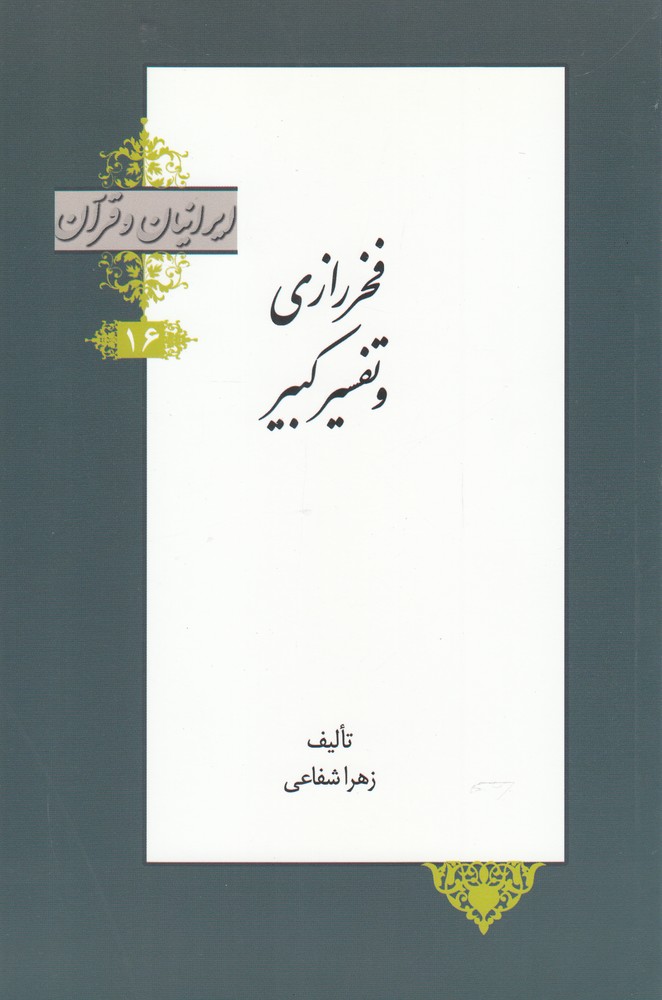کتاب ایرانیان و قرآن 16 فخر رازی و تفسیر کبیر