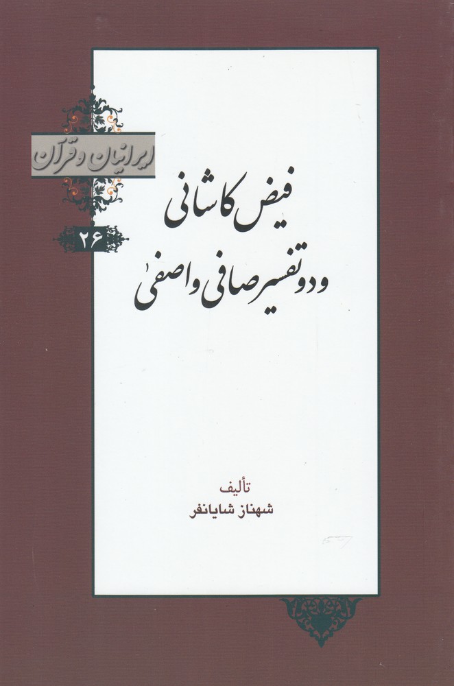 کتاب ایرانیان و قرآن 26 فیض کاشانی و دو تفسیر صافی و اصفی