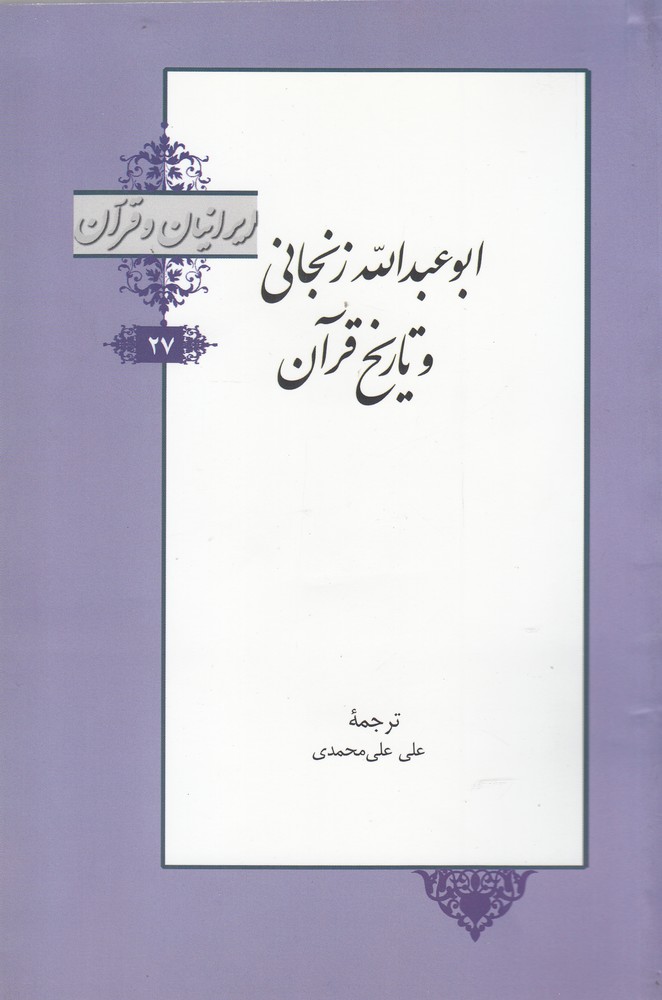 کتاب ایرانیان و قرآن 27 ابو عبدالله زنجانی و تاریخ قرآن