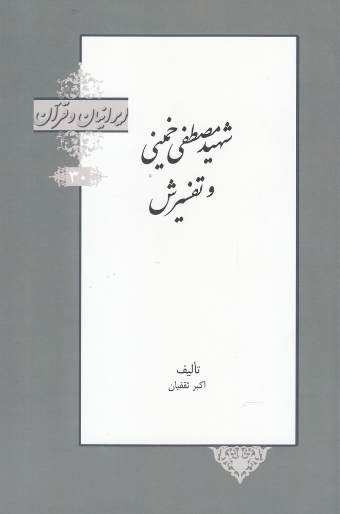 کتاب ایرانیان و قرآن 30 شهیر مصطفی خمینی و تفسیرش