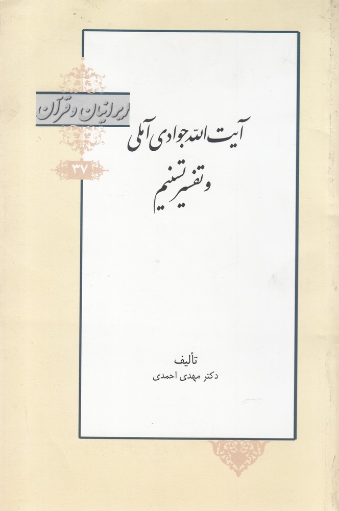 کتاب ایرانیان و قرآن 37 آیتالله جوادی آملی و تفسیر تسنیم