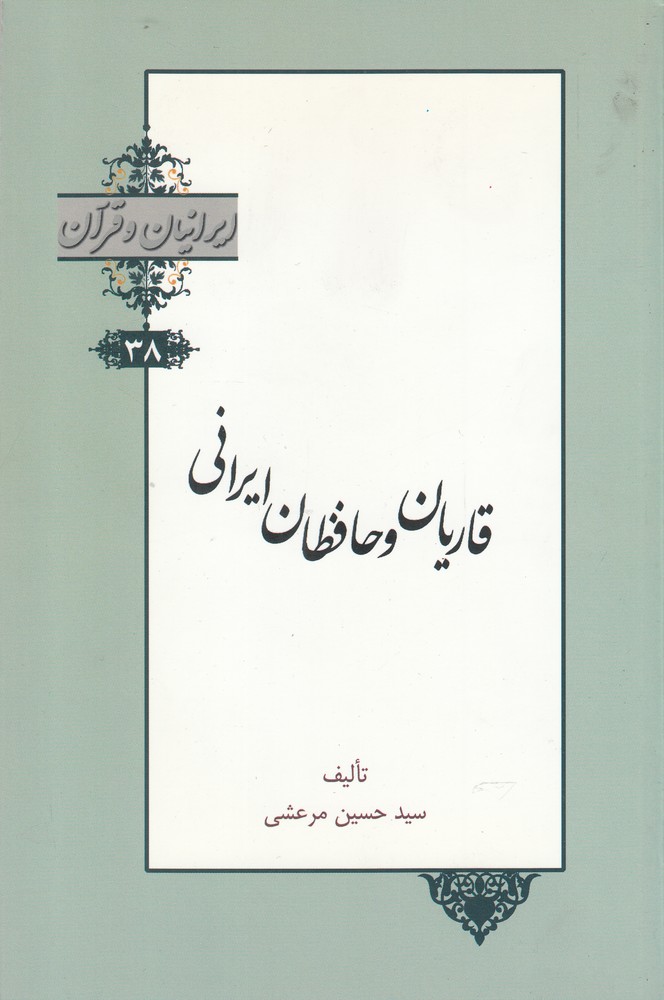 کتاب ایرانیان و قرآن 38 قاریان و حافظان ایرانی