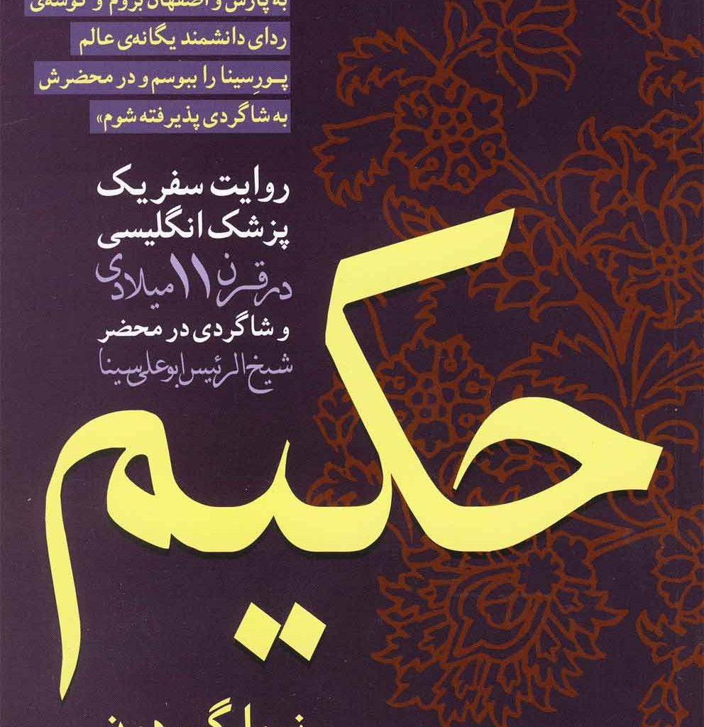 کتاب حکیم روایت سفریک پزشک انگلیسی