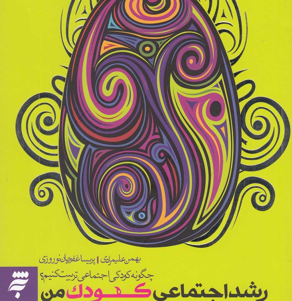 کتاب رشد اجتماعی کودک من