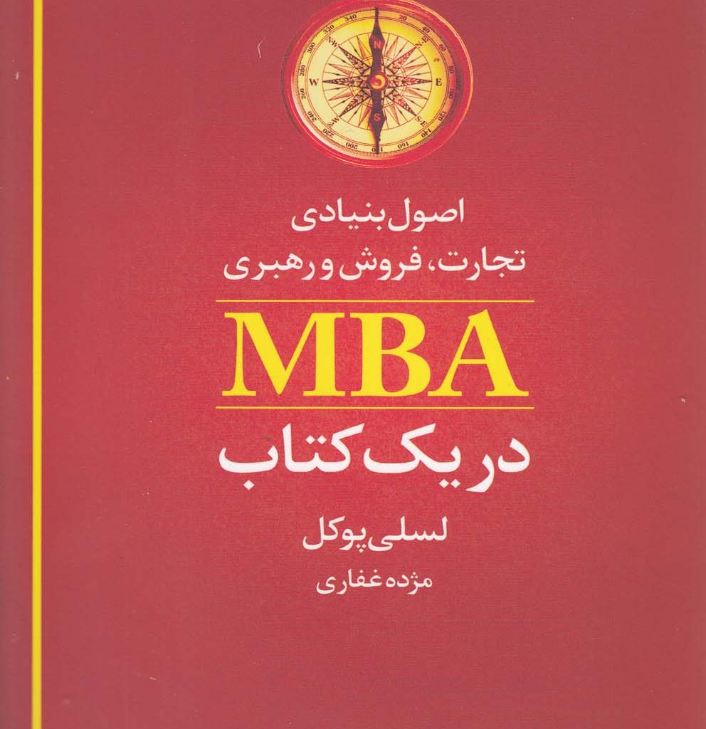 کتاب اصول بنیادی تجارت فروش MBA در یک کتاب