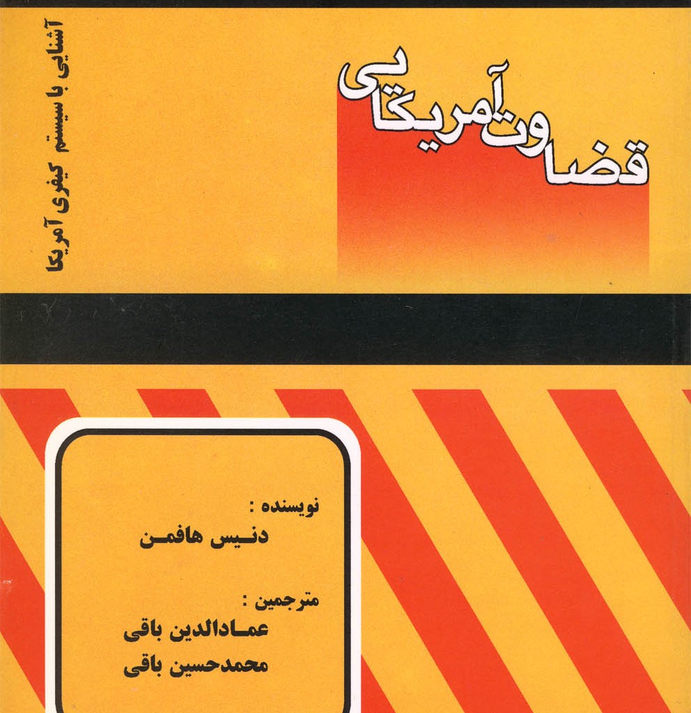 کتاب قضاوت آمریکایی
