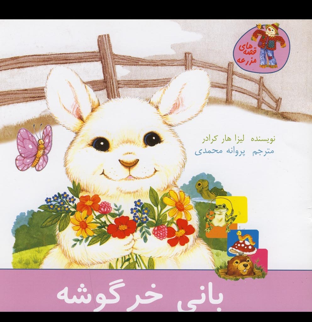 کتاب قصه های مزرعه بانی خرگوشه اثر لیزا هار کرادر