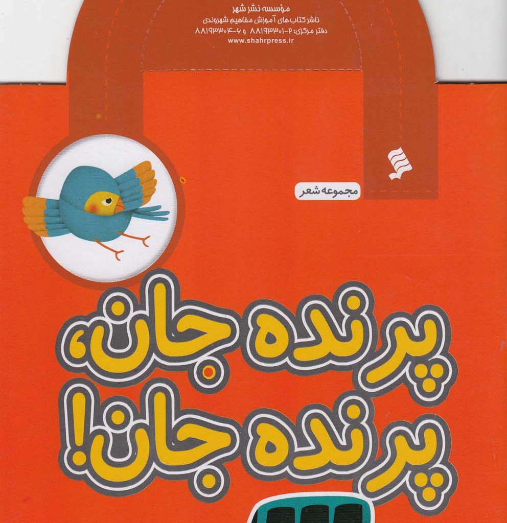 مجموعه شعر پرنده جان پرنده جان