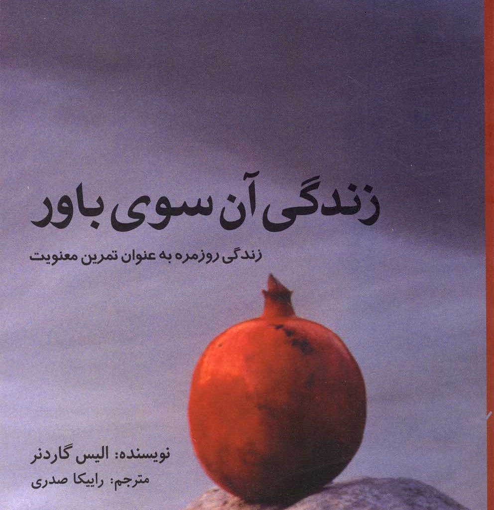 کتاب زندگی آن سوی باور