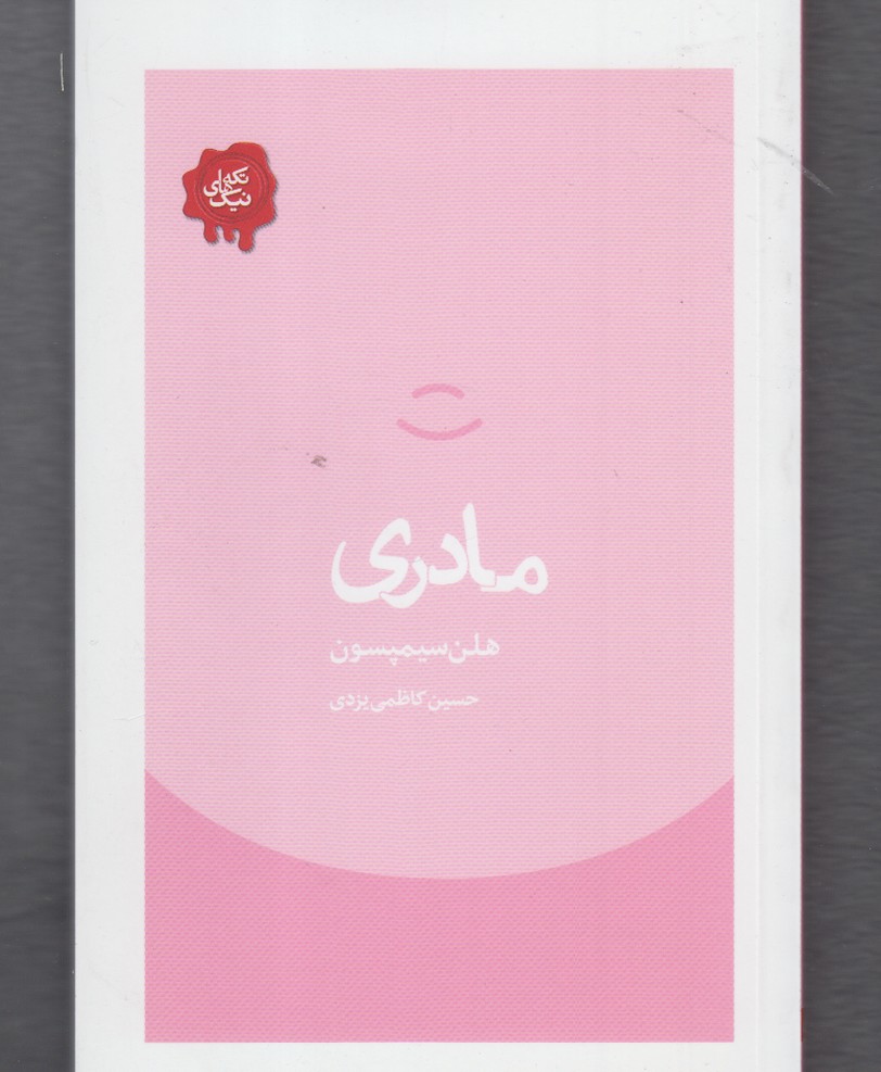 کتاب تکه های نیک مادری