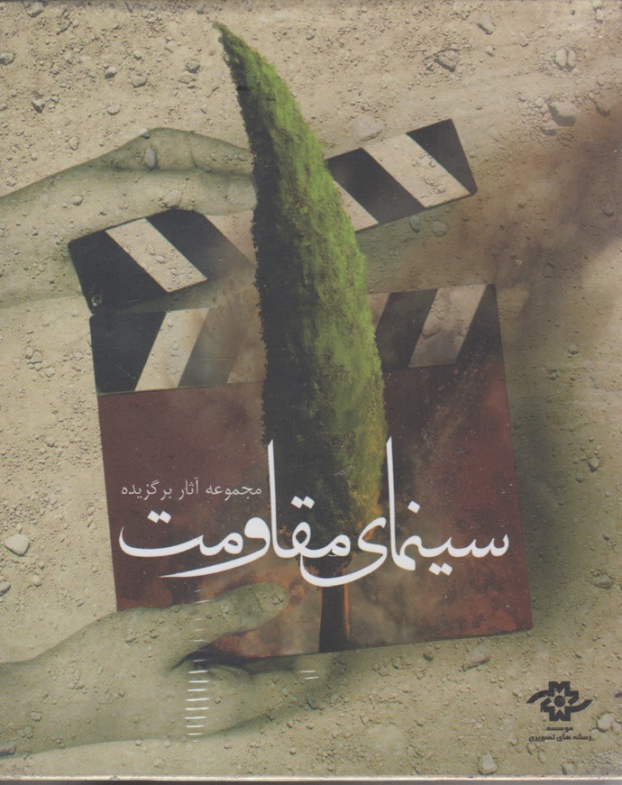 کتاب دی وی دی مجموعه آثار سینمای مقاومت