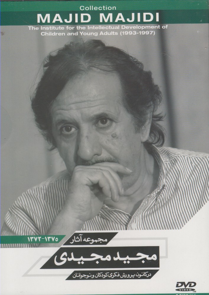کتاب دی وی دی مجموعه آثار مجید مجیدی