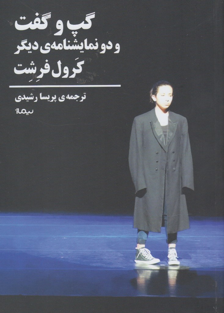 گپ و گفت و دو نمایشنامه دیگر