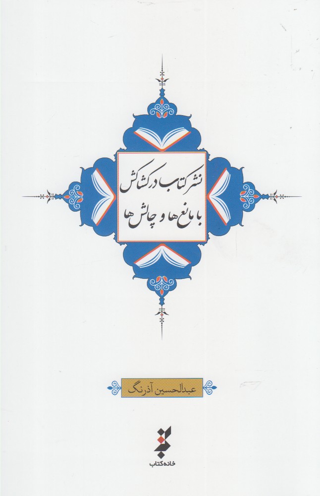 کتاب نشر کتاب در کشاکش با مانع ها