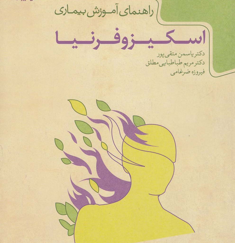 کتاب دانش امروز 4 اسکیزوفرنیا