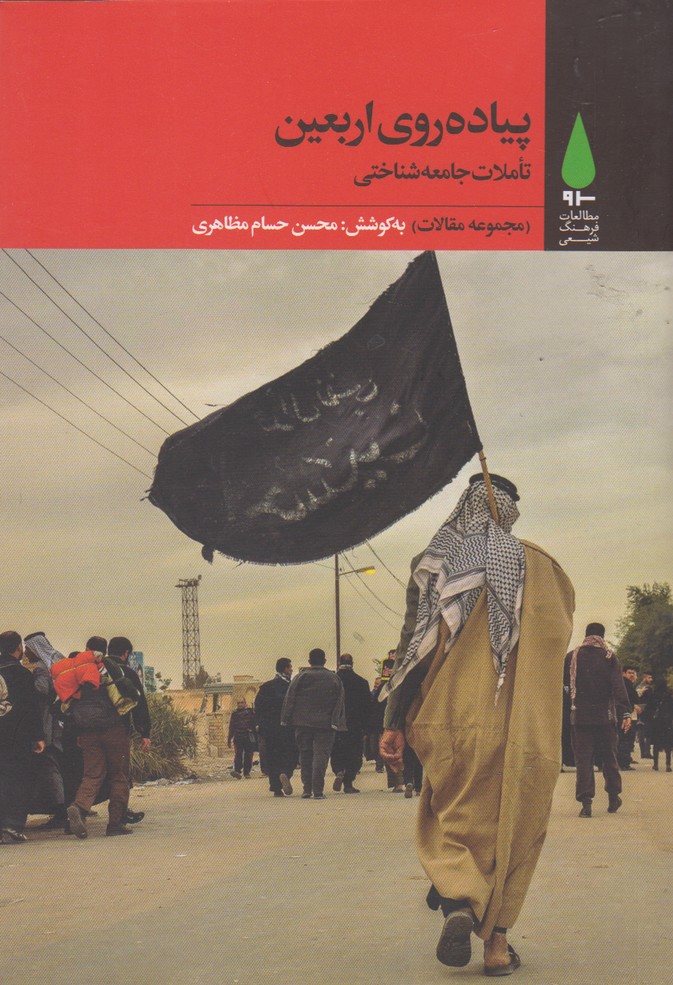 کتاب پیاده روی اربعین