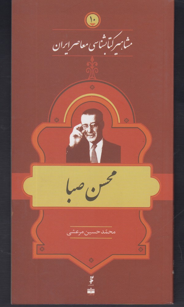 کتاب مشاهیر کتابشناسی 10 محسن صبا