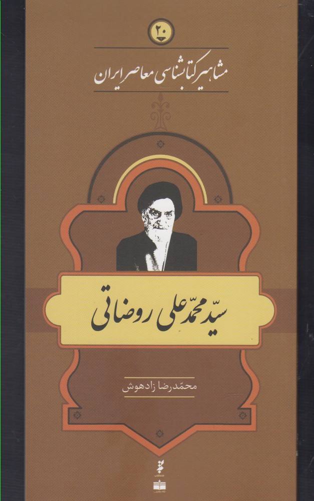 کتاب مشاهیر کتابشناسی 20 محمد علی روضاتی
